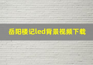 岳阳楼记led背景视频下载