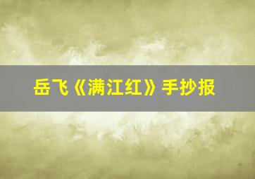 岳飞《满江红》手抄报