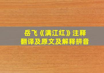 岳飞《满江红》注释翻译及原文及解释拼音