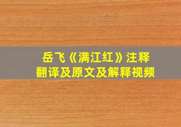 岳飞《满江红》注释翻译及原文及解释视频