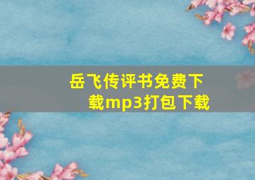 岳飞传评书免费下载mp3打包下载