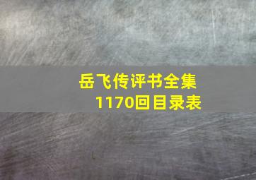 岳飞传评书全集1170回目录表