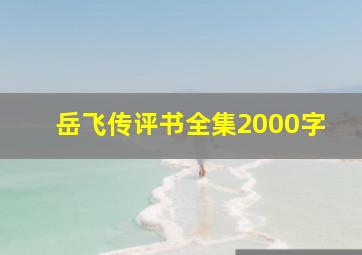 岳飞传评书全集2000字