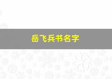 岳飞兵书名字