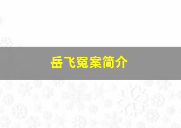 岳飞冤案简介