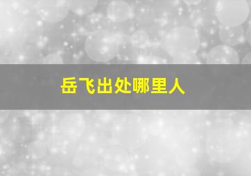 岳飞出处哪里人