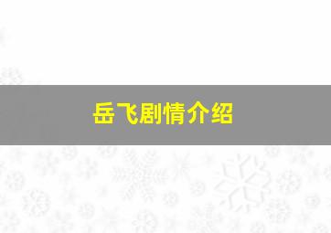 岳飞剧情介绍