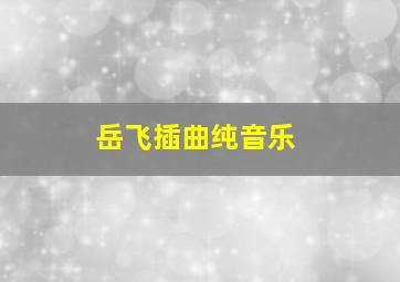 岳飞插曲纯音乐