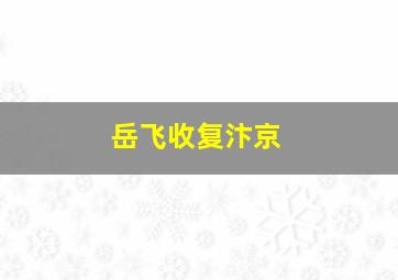 岳飞收复汴京