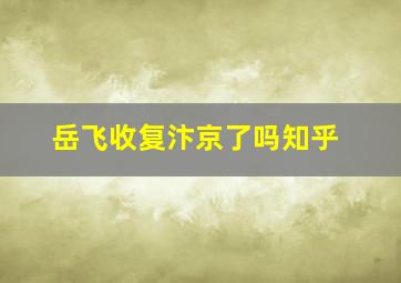 岳飞收复汴京了吗知乎