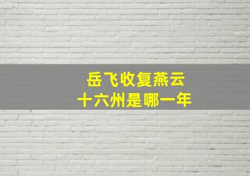 岳飞收复燕云十六州是哪一年