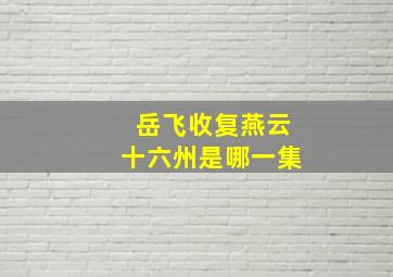 岳飞收复燕云十六州是哪一集