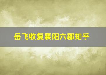 岳飞收复襄阳六郡知乎