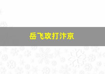 岳飞攻打汴京