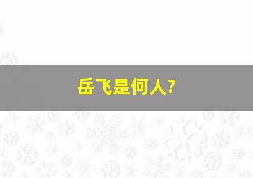 岳飞是何人?