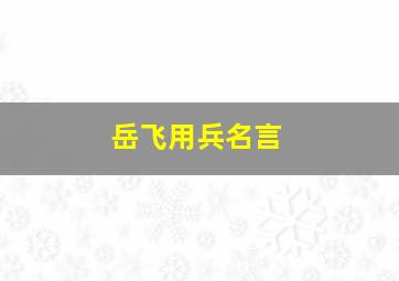 岳飞用兵名言