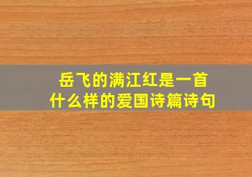 岳飞的满江红是一首什么样的爱国诗篇诗句