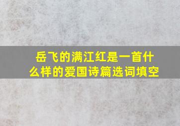 岳飞的满江红是一首什么样的爱国诗篇选词填空