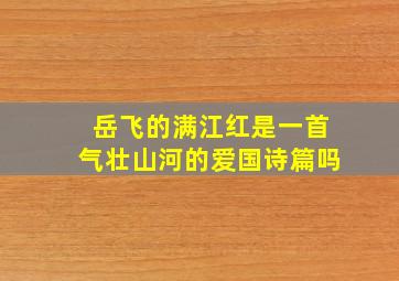 岳飞的满江红是一首气壮山河的爱国诗篇吗