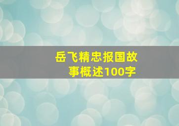 岳飞精忠报国故事概述100字