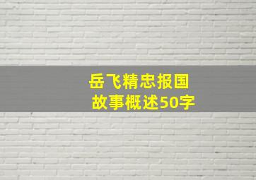 岳飞精忠报国故事概述50字