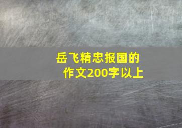 岳飞精忠报国的作文200字以上