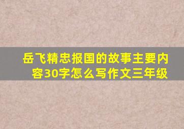 岳飞精忠报国的故事主要内容30字怎么写作文三年级