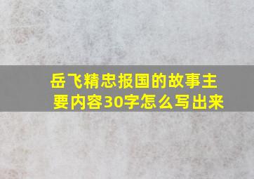 岳飞精忠报国的故事主要内容30字怎么写出来