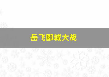 岳飞郾城大战