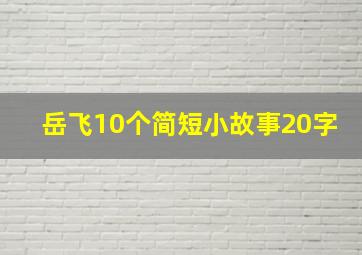 岳飞10个简短小故事20字