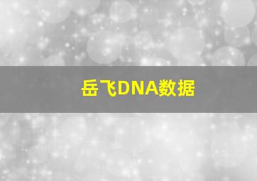 岳飞DNA数据