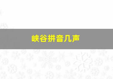 峡谷拼音几声