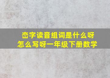 峦字读音组词是什么呀怎么写呀一年级下册数学