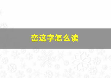 峦这字怎么读