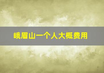 峨眉山一个人大概费用