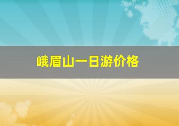 峨眉山一日游价格