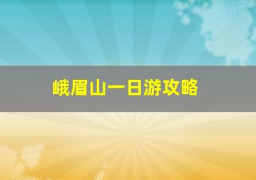 峨眉山一日游攻略