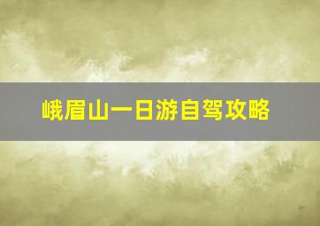 峨眉山一日游自驾攻略