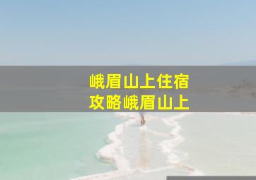 峨眉山上住宿攻略峨眉山上