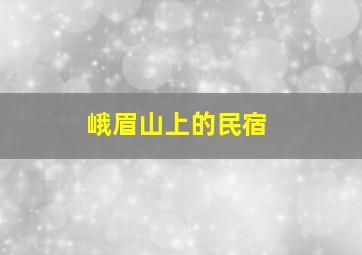 峨眉山上的民宿