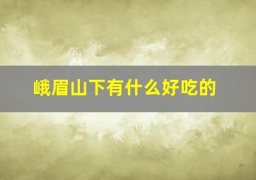 峨眉山下有什么好吃的