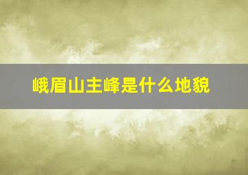 峨眉山主峰是什么地貌