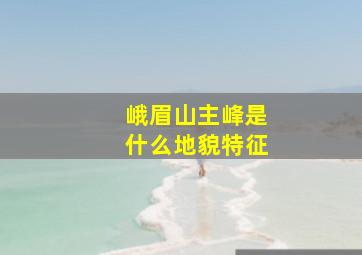 峨眉山主峰是什么地貌特征