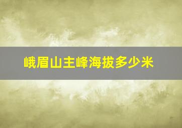 峨眉山主峰海拔多少米