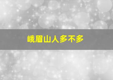 峨眉山人多不多