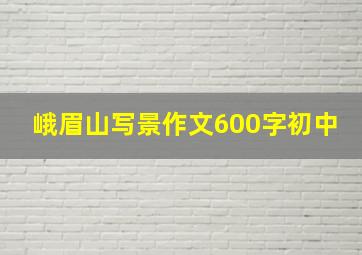 峨眉山写景作文600字初中