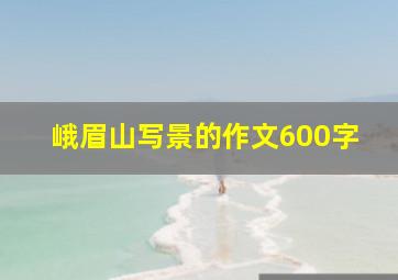 峨眉山写景的作文600字