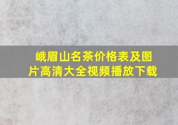 峨眉山名茶价格表及图片高清大全视频播放下载