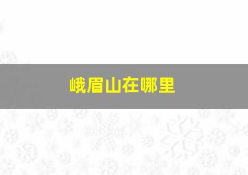 峨眉山在哪里