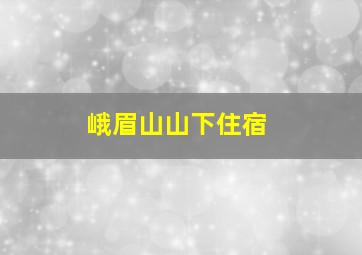 峨眉山山下住宿